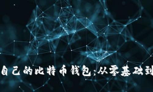 如何创建自己的比特币钱包：从零基础到安全掌控