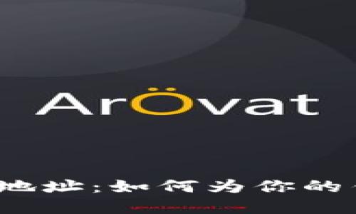 告别数字货币冷冰冰的地址：如何为你的钱包取个吸引人的别名？