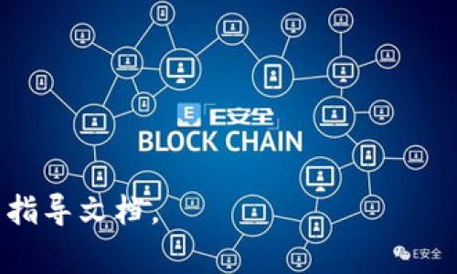 要将tpWallet代币（tpToken）转换为USDT（Tether），您可以遵循以下步骤。请记住，具体步骤可能会因平台或交易所的不同而有所变化，但通常遵循类似的流程。

1. 准备工作——创建账户

首先，确保您已经在支持tpToken交易的交易所上创建了一个账户。许多主流平台，如币安（Binance）、火币（Huobi）或OKEx等，可能会支持tpToken与USDT之间的交易。当您选择了一个合适的交易所后，完成注册过程，并确保您的账户已经验证并且可以进行交易。

2. 充值tpToken——存入代币

在交易所主页上，找到“资产”或“钱包”选项，选择“充值”或“存款”。在这里，您可以选择tpToken并根据指示生成一个充值地址。将您的tpToken从tpWallet（或者其他钱包）转账到这个地址。这一步通常涉及确认交易，确保转账成功，否则您的代币将不会出现在交易所账户中。

3. 进行交易——兑换步骤

当您的tpToken成功到账后，找到交易所的“交易”页面。选择“现货交易”或“市场交易”选项。在这里，选择tpToken和USDT的交易对，比如tpToken/USDT。

在交易界面上，您将看到买入和卖出的选项。如果您想将tpToken兑换为USDT，您需要选择“卖出”。填写您希望出售的tpToken数量，或者可以选择“全部”来一次性兑换所有持有的代币。

随后，确认交易详情，包括价格和手续费等。在确认无误后，点击“卖出”按钮。这时，您将会收到相应数量的USDT。

4. 提现USDT——将资金转回您的钱包

交易完成后，您的USDT会在交易所的账户余额中显示。您可以选择将其提现到您的个人钱包。依然在“资产”或“钱包”选项中，找到“提现”或“提币”。选择USDT，输入提现金额和您的USDT钱包地址。在确认相关信息后，提交申请。

请注意，不同交易所的提现流程和手续费可能有所不同，确保您了解所有费用信息。提现处理通常需要一些时间，具体取决于网络状况。

5. 风险管理——安全性与常识

在整个过程中，安全是最重要的因素。在选择交易所时，请确认该平台的安全性，查看其是否具备良好的用户评价和合规性。此外，使用二步验证和其他安全措施来保护您的账户。

最后，务必小心钓鱼网站和潜在的诈骗。在输入敏感信息时，确保是在官方安全的页面上进行操作。

总结——简化过程

将tpWallet中的tpToken转换成USDT并不是一个复杂的过程，但需要用户在每一步都保持警惕。确保选择可信赖的交易所，仔细按照每一步进行操作，才能顺利完成兑换。

总结来说，主要流程如下：
ul
    li在支持tpToken的交易所创建账户/li
    li将tpToken充值至交易所/li
    li通过交易界面进行兑换/li
    li提取USDT回到个人钱包/li
/ul

遵循这些步骤，您就能够顺利地将tpToken美观地转变为USDT。祝您交易顺利，享受数字资产的乐趣！

请注意，在实际的交易中，具体步骤可能会因交易所的不同而有所变化，建议您在实际操作之前，先自行查阅相关交易所的指导文档。