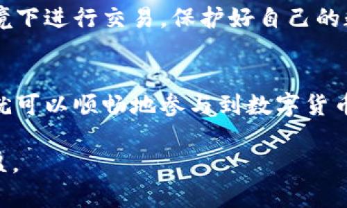 jiaotitpWallet转火币卖出：数字货币的轻松交易指南/jiaoti  
tpWallet, 火币, 数字货币, 卖出/guanjianci  

数字货币市场的崛起  
近年来，数字货币如雨后春笋般崛起，仿佛给予了每一个希望追求财富的投资者一个前所未有的机会。尤其是在这一波比特币、以太坊等数字资产的热潮席卷之时，越来越多的人开始参与到这个看似神秘却充满机遇的世界。在这个过程中，交易平台的选择显得尤为重要。而在众多选择中，tpWallet和火币作为两个知名的平台，受到了广泛的关注。  

tpWallet与火币：你的交易好伴侣  
tpWallet，作为一款提供用户友好界面的数字钱包，除了可安全管理多种数字资产，还具备便捷的转账和交易功能。而火币，作为全球领先的数字资产交易平台，更是提供了丰富的交易对和流动性。这两者的结合，给了用户一个能安全、方便地交易的平台。  

为何选择在火币卖出？  
那么，为什么选择在火币进行卖出操作呢？首先，火币以其雄厚的市场基础和良好的信誉，许多用户都愿意将资产置于此；其次，火币的交易手续费相对较低，能够节省用户的成本；最后，它的界面设计直观，用户体验良好，尤其适合新手。可以说，火币不仅是数字货币的交易平台，更是新手入门的绝佳选择。  

简单步骤：从tpWallet转至火币  
当我们决定在火币卖出时，首要的一步就是将我们的数字资产从tpWallet转到火币。这个过程其实并不繁琐，看看以下步骤：  

h41. 注册并登录火币账户/h4  
这一点对于所有的新手来讲都是基本常识。在火币官网上注册账户，填写个人信息，完成KYC（Know Your Customer）验证。这一步可能需要耗费一定的时间，但为了安全着想，实名验证是非常必要的。  

h42. 获取火币的充值地址/h4  
登录后，选择“钱包”选项，然后点击“充值”，在这里你可以看到不同数字货币的充值地址。选择你所需要转出的数字资产，例如比特币、以太坊等，复制对应的充值地址。  

h43. 打开tpWallet进行转账/h4  
接下来，打开你的tpWallet，选择你想要转出的数字资产，然后点击“发送”或“转账”选项；输入之前复制的火币充值地址，并设置好转账金额。要时刻注意确保地址的正确性，因为一旦发送错了，资金就会不可逆转地丢失。心里别发紧张，慢慢来，这可是你硬挣钱来的数字资产啊！  

h44. 确认并发送/h4  
在tpWallet中核对信息无误后，确认发送。一旦交易发起，通常需要等待一定的时间才能在火币上确认到账。这个过程可能取决于区块链的确认速度，各位耐心等待就是了。这是数字货币的特性...事情总得要有个过程。  

火币交易：简单卖出操作  
当资金成功到达火币后，就可以进入卖出环节了。简化为以下几个步骤：首先，在火币主界面找到“交易”或者“市场”标签。接着，输入你要卖出的数量，选择相应的交易对，最后确认成交。这样简单明了，便捷得让你不需要面对复杂的操作流程。  

注意事项：安全永远第一  
在整个过程中，安全始终是最重要的考量。确保你的tpWallet和火币账户的安全，启用双重验证，定期更改密码，不要轻易参加来历不明的活动。此外，尽量避免在公共网络环境下进行交易，保护好自己的数字资产就好比保护一份珍贵的财宝...这可是你努力的成果呀！  

结语：轻松上手，乐享交易  
从tpWallet转到火币进行卖出，初看可能让人觉得复杂，但其实只要步骤清晰，每个人都能够轻松上手。无论你是刚入门的新人，还是已有经验的老手，只要掌握好这个流程，就可以顺畅地参与到数字货币的交易中，享受其中的乐趣和收益。然而，记住，数字货币市场虽然充满机遇，但风险也伴随而来，保持清醒的头脑，谨慎交易，最终实现资金的稳步增值，才是你真正的目标。  

最后，希望各位投资者在数字货币的浪潮中，抓住机遇，实现自己的财富梦想。但无论如何，理性投资永远是我们追求的原则。负责任地参与，让这次数字的旅程更加愉悦与丰盈。