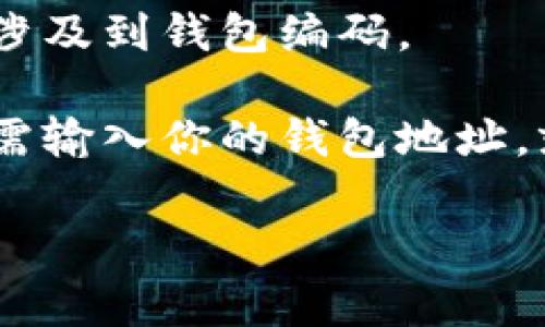 数字货币钱包的编码通常可以在以下几种地方查看：

1. **钱包应用内**：大多数数字货币钱包（如 Coinbase、Trust Wallet、MetaMask等）都会在应用的主界面上提供编码（也常称为“钱包地址”或“公钥”）。可以直接复制或分享。

2. **设置或账户信息**：在钱包的设置或账户信息中，通常也可以找到你的钱包地址。其位置可能因不同的应用而有所不同，通常都比较显眼。

3. **交易历史**：在你的交易记录中，查看你发送或接收过的地址，通常也会涉及到钱包编码。

4. **区块链浏览器**：通过区块链浏览器，可以查询到你生成的钱包地址。只需输入你的钱包地址，就可以查看该地址上的交易记录和相关信息。

如果你需要帮助，可以告诉我你使用的钱包类型，我可以提供更详细的指导。