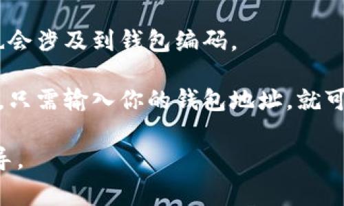 数字货币钱包的编码通常可以在以下几种地方查看：

1. **钱包应用内**：大多数数字货币钱包（如 Coinbase、Trust Wallet、MetaMask等）都会在应用的主界面上提供编码（也常称为“钱包地址”或“公钥”）。可以直接复制或分享。

2. **设置或账户信息**：在钱包的设置或账户信息中，通常也可以找到你的钱包地址。其位置可能因不同的应用而有所不同，通常都比较显眼。

3. **交易历史**：在你的交易记录中，查看你发送或接收过的地址，通常也会涉及到钱包编码。

4. **区块链浏览器**：通过区块链浏览器，可以查询到你生成的钱包地址。只需输入你的钱包地址，就可以查看该地址上的交易记录和相关信息。

如果你需要帮助，可以告诉我你使用的钱包类型，我可以提供更详细的指导。