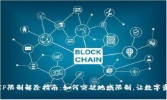 TP钱包IP限制解除指南：如何突破地域限制，让数