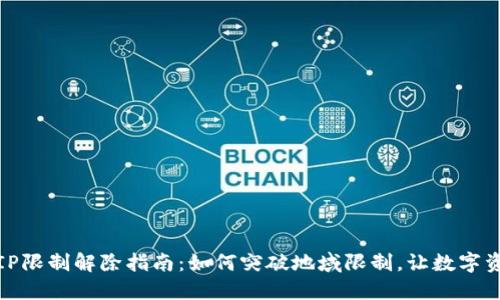 TP钱包IP限制解除指南：如何突破地域限制，让数字资产随行