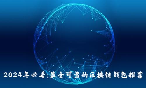 2024年必看：最全可靠的区块链钱包推荐