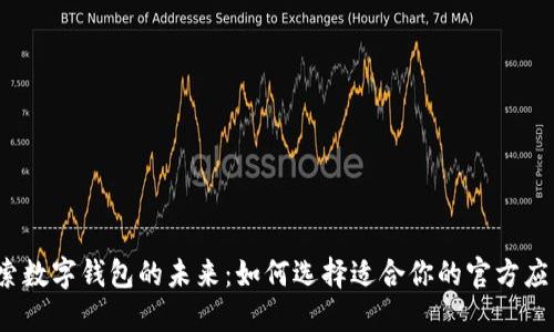 探索数字钱包的未来：如何选择适合你的官方应用？
