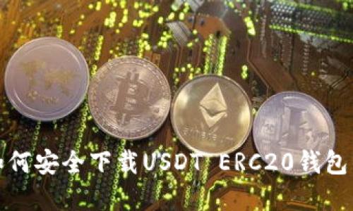 轻松掌握：如何安全下载USDT ERC20钱包的终极指南！