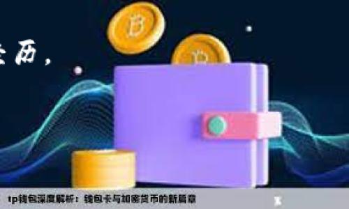 以太坊钱包地址是一个由42个字符组成的字符串，通常以“0x”开头，后面跟随40个十六进制字符（0-9和a-f）。这个地址是区块链中用于发送和接收以太币（ETH）及其代币的唯一标识符。

### 获取以太坊钱包地址的方法

#### 1. 使用现有的钱包工具
如果你已经下载了以太坊钱包软件或使用了在线钱包（如MetaMask、MyEtherWallet），你可以在钱包界面轻松找到你的以太坊地址。通常这个地址会在“账户”或“钱包”选项卡下显示。确保你正在查看的是正确的账户，因为一个钱包可能有多个地址。

#### 2. 创建一个新的以太坊钱包
如果你还没有以太坊钱包，你可以下载一个推荐的钱包应用程序，跟随步骤创建新的钱包。在创键过程中，系统会生成一个新的地址，并提供给你。同时，记得安全备份私钥或助记词，这些是确保你能访问和管理你钱包资产的关键。

#### 3. 通过区块链浏览器查询
如果你知道某个以太坊地址的交易记录，可以通过区块链浏览器（如Etherscan.io）来查看该地址的相关信息，包括余额、交易历史等。只需在搜索框中输入以太坊地址，相关信息就会弹出，让你对该地址的活动一目了然。

### 小贴士
在使用以太坊地址时，请务必确保地址的准确性。一个字符的错误可能导致资产的丢失——这...是相当痛苦的经历。

### 结论
以太坊钱包地址是进行以太坊和代币交易的核心部分，了解并正确使用这个地址，对你的区块链操作至关重要。