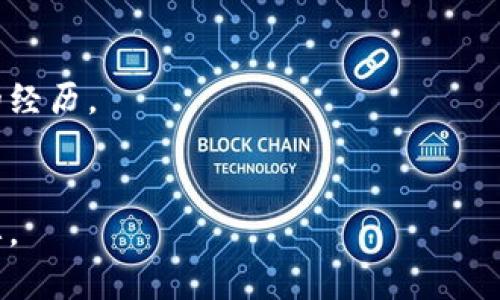 以太坊钱包地址是一个由42个字符组成的字符串，通常以“0x”开头，后面跟随40个十六进制字符（0-9和a-f）。这个地址是区块链中用于发送和接收以太币（ETH）及其代币的唯一标识符。

### 获取以太坊钱包地址的方法

#### 1. 使用现有的钱包工具
如果你已经下载了以太坊钱包软件或使用了在线钱包（如MetaMask、MyEtherWallet），你可以在钱包界面轻松找到你的以太坊地址。通常这个地址会在“账户”或“钱包”选项卡下显示。确保你正在查看的是正确的账户，因为一个钱包可能有多个地址。

#### 2. 创建一个新的以太坊钱包
如果你还没有以太坊钱包，你可以下载一个推荐的钱包应用程序，跟随步骤创建新的钱包。在创键过程中，系统会生成一个新的地址，并提供给你。同时，记得安全备份私钥或助记词，这些是确保你能访问和管理你钱包资产的关键。

#### 3. 通过区块链浏览器查询
如果你知道某个以太坊地址的交易记录，可以通过区块链浏览器（如Etherscan.io）来查看该地址的相关信息，包括余额、交易历史等。只需在搜索框中输入以太坊地址，相关信息就会弹出，让你对该地址的活动一目了然。

### 小贴士
在使用以太坊地址时，请务必确保地址的准确性。一个字符的错误可能导致资产的丢失——这...是相当痛苦的经历。

### 结论
以太坊钱包地址是进行以太坊和代币交易的核心部分，了解并正确使用这个地址，对你的区块链操作至关重要。