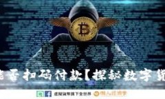 加密货币钱包能否扫码付款？探秘数字货币支付