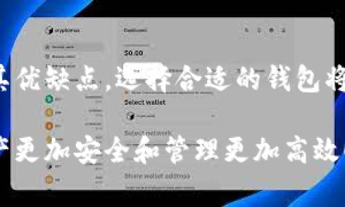 在区块链的世界中，钱包扮演着至关重要的角色。它们不仅是储存加密货币的地方，还是用户与区块链网络交互的工具。不同类型的钱包各有其功能和特点，适合不同的用户需求。在这篇文章中，我们将深入探讨一些常见的区块链钱包类型。

什么是区块链钱包？
区块链钱包，是一种用于存储、接收和发送加密货币的软件或硬件工具。虽然它们被称为“钱包”，但它们实际上不是存储货币，而是存储密钥——这些密钥允许用户访问和管理他们的数字资产。

区块链钱包的基本类型
区块链钱包主要分为两大类别：热钱包和冷钱包。这些钱包类型的不同，决定了它们的安全性、方便性和适用场景。

热钱包
热钱包是持久连接到互联网的钱包，允许用户随时快速访问信息和转账。这类钱包适合频繁交易的用户，然而也因其连接网络的特性，而面临更大的安全风险。

h41. 在线钱包/h4
在线钱包，也称为Web钱包，是通过浏览器或应用程序访问的。用户只需注册并创建账户，便可开始使用。它的优点是便捷，缺点是被黑客攻击的风险较高。

h42. 移动钱包/h4
移动钱包通常是手机应用，便于用户随时随地进行交易。它们往往具有扫描二维码、快捷支付等功能，非常适合日常小额交易。但同样，手机丢失或被黑客入侵都可能导致资产损失。

冷钱包
冷钱包则是离线的钱包，用户需将其存储在没有连接互联网的设备上，这使得它们极为安全。冷钱包常用于长时间保存资产，而不适用于频繁交易。

h41. 硬件钱包/h4
硬件钱包是一种专用设备，用于安全地存储用户的私钥。它通常像USB设备一样，而私钥存储在设备中，不会与外部世界接触。因而，其安全性非常高，适合长期保存大量资产。

h42. 纸钱包/h4
纸钱包是将私钥和公钥保存在一张纸上，用户可通过打印生成它们。这种方法尤其安全，假如纸张能够妥善保管。不过，纸钱包的缺点在于使用不够便利，且一旦损坏，可能就永远无法恢复资产。

常见的区块链钱包推荐
不过，面对市场上的众多选择，如何选择一款适合自己的钱包呢？这里有一些常见且受欢迎的区块链钱包推荐：

h41. Coinbase Wallet/h4
Coinbase Wallet 是一个非常用户友好的热钱包，特别适合初学者。它支持多种种类的加密货币，并具有简洁易懂的界面。用户只需链接到他们的 Coinbase 账户，便能轻松管理资产。

h42. MetaMask/h4
MetaMask 是一个非常流行的以太坊钱包，广受DeFi和NFT爱好者欢迎。它允许用户轻松连接到以太坊区块链，进行多种操作，如购买NFT、参与流动性挖掘等。MetaMask的强大功能，使得它成为区块链生态中的重要工具。

h43. Ledger Nano X/h4
Ledger Nano X 是市场上最知名的硬件钱包之一，以其强大的安全性而著称。它支持多种加密货币，用户可以通过蓝牙连接到手机或电脑进行管理。它的设计也十分便携，适合经常出差或旅行的用户。

h44. Trezor Model T/h4
Trezor Model T 是另一款顶级硬件钱包，具有触摸屏功能，使得用户操作更加直观。它同样支持广泛的加密货币，并提供出色的安全保障。虽然价格相对较高，但对于重视安全的用户来说，这无疑是值得的投资。

如何选择合适的钱包？
在选择区块链钱包时，用户需考虑多个因素。首先，安全性是最重要的考量。冷钱包可提供更高的安全性，而热钱包则便于频繁交易。其次，用户的需求也很重要——如果你只是想进行小额日常交易，热钱包可能就足够了；但如果打算长期持有，则冷钱包更为适合。此外，界面友好性、支持的货币种类、交易费用等也是选择钱包时需考虑的因素。

数据隐私与安全性
无论选择哪种钱包，确保数据安全始终是最重要的。理应定期备份钱包数据，使用强密码，并启用双重认证（2FA）等安全措施。同时，要小心钓鱼网站和假冒应用，始终通过官方网址下载钱包，并用官方渠道进行交易。

未来的趋势
随着区块链技术的不断发展，钱包的功能也在不断演变。未来，区块链钱包可能会集成更多的功能，例如交易所功能、去中心化金融（DeFi）服务，甚至更多的隐私保护措施。通过不断创新，区块链钱包将进一步简化用户体验，使加密货币的使用变得更加普及和便利。

结论
在这个数字资产愈发重要的时代，了解区块链钱包的类型及选择合适的钱包，是每一个加密货币用户必须掌握的基本知识。无论是热钱包还是冷钱包，各有其优缺点，选择合适的钱包将给你的加密货币投资带来更多保障。不妨多去研究和尝试，找到最适合自己的那一款钱包。

需要记住的是，钱包只是一个工具，重要的是对加密货币市场的理解和对自身资金的管理。希望这篇文章能够帮助您更好地了解区块链钱包，让您的数字资产更加安全和管理更加高效！