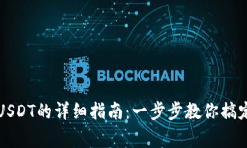 tpWallet转账USDT的详细指南：一步步教你搞定数字资产转移