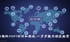 tpWallet转账USDT的详细指南：一步步教你搞定数字