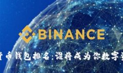2023年虚拟货币钱包排名：谁将成为你数字资产的