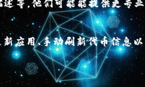 看起来你在遇到tpWallet代币logo无法显示的问题。这可能是由多个因素引起的，包括网络问题、钱包设置或代币本身的技术问题。为了帮助你解决这个问题，以下是一些可能的解决方案和步骤：

检查网络连接
首先，确保你的设备连接到互联网。有时候，网络不稳定可能导致钱包无法加载代币的logo。尝试重启路由器或切换到其他网络。

更新tpWallet应用
确保你的tpWallet是最新版。开发者会不定期更新应用，修复bug并提升用户体验。如果你使用的是旧版本，可能出现一些显示问题。

重新加载代币
进入tpWallet，找到你遇到问题的代币，尝试手动重新加载这个代币信息。通常在代币管理页面中，选择重新加载或更新功能。

检查代币合约信息
如果这个代币不常见，确保你输入的合约地址准确无误。同时确认该代币在区块链上是有效的，确保它确实存在并且合约没有被删除或被冻结。

清理应用缓存
很多时候，缓存问题会导致显示错误。尝试在tpWallet应用的设置中清理缓存，或卸载后重新安装这个应用。

联系客服支持
如果以上方法都无效，联系tpWallet的客服支持。提供尽量详细的信息，包括你使用的设备、应用版本、问题描述等。他们可能能提供更专业的帮助。

总结
出现代币logo无法显示的问题不一定是钱包本身的故障，很多时候可以通过简单的步骤来解决。检查网络、更新应用、手动刷新代币信息以及清理缓存，这些都是常见而有效的方法。如果问题依旧，请不要犹豫，及时联系客服以获取更好的解决方案。

希望这些步骤能够帮助你解决问题！