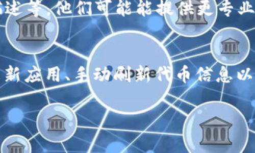 看起来你在遇到tpWallet代币logo无法显示的问题。这可能是由多个因素引起的，包括网络问题、钱包设置或代币本身的技术问题。为了帮助你解决这个问题，以下是一些可能的解决方案和步骤：

检查网络连接
首先，确保你的设备连接到互联网。有时候，网络不稳定可能导致钱包无法加载代币的logo。尝试重启路由器或切换到其他网络。

更新tpWallet应用
确保你的tpWallet是最新版。开发者会不定期更新应用，修复bug并提升用户体验。如果你使用的是旧版本，可能出现一些显示问题。

重新加载代币
进入tpWallet，找到你遇到问题的代币，尝试手动重新加载这个代币信息。通常在代币管理页面中，选择重新加载或更新功能。

检查代币合约信息
如果这个代币不常见，确保你输入的合约地址准确无误。同时确认该代币在区块链上是有效的，确保它确实存在并且合约没有被删除或被冻结。

清理应用缓存
很多时候，缓存问题会导致显示错误。尝试在tpWallet应用的设置中清理缓存，或卸载后重新安装这个应用。

联系客服支持
如果以上方法都无效，联系tpWallet的客服支持。提供尽量详细的信息，包括你使用的设备、应用版本、问题描述等。他们可能能提供更专业的帮助。

总结
出现代币logo无法显示的问题不一定是钱包本身的故障，很多时候可以通过简单的步骤来解决。检查网络、更新应用、手动刷新代币信息以及清理缓存，这些都是常见而有效的方法。如果问题依旧，请不要犹豫，及时联系客服以获取更好的解决方案。

希望这些步骤能够帮助你解决问题！