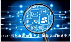 Plus Token钱包提现功能开启：解锁你的数字资产之