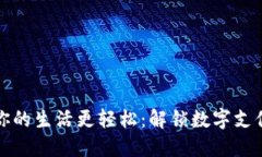 钱包助手，让你的生活更