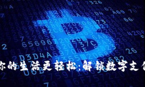 钱包助手，让你的生活更轻松：解锁数字支付的便捷之道！