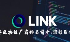 2023年区块链厂商排名前十