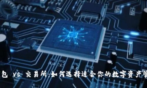 USDT钱包 vs 交易所：如何选择适合你的数字资产管理方式