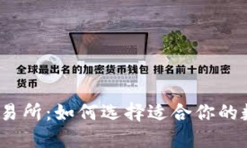USDT钱包 vs 交易所：如何选择适合你的数字资产管理方式