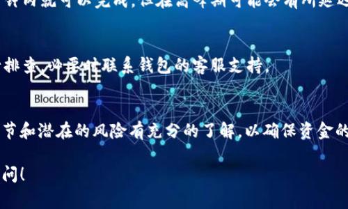是的，USDT（Tether）可以转到国外的钱包。USDT是一种基于区块链的稳定币，通常与美元等法定货币挂钩，广泛应用于数字货币交易和跨境支付。下面我们来详细探讨一下将USDT转到国外钱包的相关内容。

一、USDT的基本概念
USDT是由Tether公司发行的一种稳定币，旨在为用户提供一个相对稳定的数字货币选项。与其他加密货币相比，USDT的价格波动较小，这使得它成为许多交易者和投资者的首选。

二、转移USDT的过程
将USDT转移到国外钱包的过程，其实与转移其他加密货币类似。不过，在转移之前，你需要注意一些事项。

h41. 确定钱包地址/h4
首先，你需要有一个有效的接收钱包地址。无论是个人钱包还是交易平台钱包，都必须确保地址的准确性，一旦出现错误，资金可能会永久丢失。

h42. 选择转账网络/h4
USDT可以在不同的区块链网络中进行转账，比如Ethereum（以太坊）、Tron（波场）及Omni等。你需要根据接收方钱包的支持情况选择合适的网络。

h43. 进行转账/h4
在你的钱包界面，输入接收方的地址，确认转账金额，检查手续费（不同网络的手续费可能有所不同），然后确认转账。

三、涉及的手续费
转账USDT时，用户需要支付一定的网络手续费。手续费因网络而异，有时在高峰期会增加。因此，选择合适的转账时间非常重要。

四、法律法规考虑
在进行跨境转账时，用户需要了解所在国和接收国关于数字货币的法律法规。有些国家对数字货币的使用有严格的监管，转移资金时务必要遵守相关规定。

五、转账安全性
确保交易安全是每个用户都应关注的事情。使用强密码，定期更换密码，还可以开启双重认证，增强账户的安全性。

六、实时监控转账状态
转账完成后，可以通过区块链浏览器实时监控转账状态。通常情况下，转账在几分钟内就可以完成，但在高峰期可能会有所延迟。

七、转账失败的处理
在转账过程中，可能会发生转账失败的情况。此时，可以根据钱包提供的信息进行排查，必要时联系钱包的客服支持。

八、总结
总体而言，把USDT转到国外钱包是一个相对简单的过程，但用户需要对其中的细节和潜在的风险有充分的了解，以确保资金的安全。

希望这些信息能帮助你更好地进行USDT的转账操作。如有其他问题，欢迎随时询问！