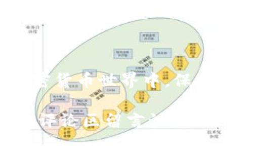 要将tpWallet中的资产转换为人民币，您可以按照以下步骤进行操作。这些步骤虽然简单，但在实际操作过程中，您需要注意一些细节，以确保交易的安全和顺利。以下将深入探讨这一过程中的每个步骤。

步骤一：了解tpWallet的基础知识

首先，要进行资产转换，您需要了解tpWallet是什么。tpWallet是一个数字货币钱包，专门用于存储和管理多种加密货币。它使用户能够方便地进行加密货币的交易、转账和兑换。掌握这一点后，您就能更流利地进行下一步操作。

步骤二：选择合适的交易所

一旦您决定将tpWallet中的资产转换为人民币，下一个步骤就是选择一个合适的交易所。市面上有很多交易所，如币安、火币、OKEx等。在选择交易所时，您需要考虑以下几个因素：

ul
    li交易所的信誉和安全性——这是最重要的，确保您的资金安全。/li
    li支持的货币种类——确保所选交易所支持您想要兑换的加密货币。/li
    li交易费用——不同的交易所收取的费用不同，确保选择一个费用合理的交易所。/li
    li用户体验和界面友好程度——简单明了的用户界面将使操作更加顺利。/li
/ul

步骤三：注册和验证账户

选择好交易所后，您需要创建一个账户。注册过程通常包括填写电子邮件、设置密码以及个人信息。在某些情况下，您还需要进行身份验证，比如提供身份证或护照的照片。这一步虽然繁琐，但对于保护您的账户安全至关重要。

步骤四：充值资产至交易所

注册并验证完成后，您需要将tpWallet中的资产转移至所选交易所。以下是转账的基本步骤：

ol
    li登录您的交易所账户。/li
    li导航至“充值”或“存款”部分，找到您要充值的加密货币。/li
    li复制交易所提供的充值地址。/li
    li打开tpWallet，选择要转账的资产，点击“发送”。/li
    li粘贴交易所的地址，并输入转账金额，将资产从tpWallet转入交易所。/li
/ol

请确保充值时检查地址是否正确，任何的错误都可能导致资金的永久性丢失。

步骤五：进行交易

资产到达交易所后，您就可以进行交易了。找到“交易”或“市场”标签，选择您已经充值的加密货币，并选择“兑换”或“卖出”。通常情况下，您可以按照市场价快速卖出，或是设定一个您希望的价格进行限价交易。

在输入价格和数量后，确认订单并提交。此时，交易所会按照当前市场行情处理您的订单。

步骤六：提现人民币

一旦您的交易完成，您就会在交易所的账户中看到相应的人民币余额。接下来是提现：

ol
    li前往“提现”或“提取”选项。/li
    li选择提现人民币的方式，通常包括银行转账、支付宝或微信等。/li
    li输入提现金额并确认您的银行信息。/li
    li提交申请，等待交易所处理。/li
/ol

请注意，提现过程中可能会有额度限制和手续费，在决定提现金额时要考虑这些因素，以免造成不必要的损失。

步骤七：保持安全性

在整个过程中，安全性是重中之重。确保您始终使用强密码，启用双重身份验证，并定期检查账户活动。如果有任何可疑行为，立即更改密码并联系交易所支持。

结语

通过以上步骤，您应该能够成功将tpWallet的资产转换为人民币。尽管流程看似简单，但在这个不断变化的加密货币世界中，保持谨慎和灵活是非常重要的...希望这篇指南能帮助您顺利完成转换过程，进而享受数字资产带来的便利与乐趣。

记得在进行任何交易之前，做好充分的研究，确保您了解当前市场的动态和风险。如果您有任何疑问，也欢迎在评论区留言讨论，让我们一起探索这个数字货币的世界！