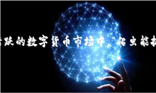 爬虫技术在数据信息的抓取和整理方面有着广泛的应用，其中包括对各种在线平台数据的访问和提取。在这个持续变化和高度活跃的数字货币市场中，“爬虫能抓比特币钱包地址吗？”这个问题引发了很多人的兴趣。不仅因为比特币本身的价值波动性大，更因为它在金融科技领域中的地位。

### 比特币爬虫：是机遇还是隐私之困？