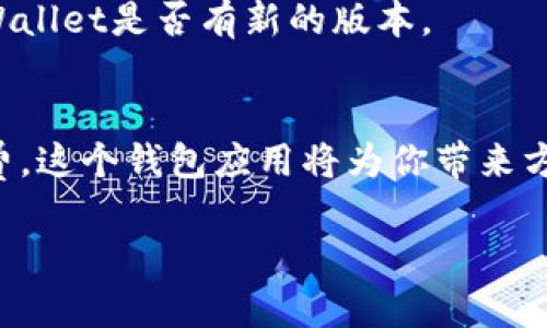 下载和安装tpWallet的步骤相对简单，下面是详细的操作指南：

1. 打开App Store
首先，在你的苹果设备上找到并打开App Store。你可以在主屏幕上找到这个应用图标，通常它是一个蓝色的图标，上面有一个白色的“A”字母。

2. 搜索tpWallet
一旦打开App Store，点击底部的“搜索”选项卡。在搜索框中输入“tpWallet”，然后点击搜索按钮。稍等片刻，系统会显示相关的搜索结果。

3. 找到tpWallet应用
在搜索结果中，寻找tpWallet的应用图标。确保检查发布者的信息，确认这是你要下载的官方应用，有时可能会存在类似名称的应用，务必小心选择。

4. 点击下载
找到tpWallet后，点击旁边的“获取”按钮，随后会出现一个下载提示。如果尚未登录Apple ID，系统会要求你输入Apple ID和密码。如果你的设备支持Face ID或Touch ID，你也可以通过这些功能进行确认。

5. 等待下载和安装
tpWallet开始下载后，你可以在主屏幕上查看下载进度。当下载完成后，tpWallet的图标会出现在你的主屏幕上，像一个全新的应用。

6. 打开tpWallet
点击tpWallet图标以打开应用。第一次使用时，可能需要进行简单的设置，比如创建账户或输入已有账户信息。

7. 设置和使用tpWallet
根据应用的提示进行初始设置，确保允许必要的权限，例如位置和通知。如果是第一次使用该应用，还可能需要了解一些基本功能，比如如何添加卡片、管理钱包等。

8. 更新应用
为了确保tpWallet顺利运行，请定期更新应用。可以在App Store的“更新”部分检查tpWallet是否有新的版本。

总结
通过以上步骤，你就可以顺利下载和安装tpWallet。无论是管理资金、支付、还是跟踪消费，这个钱包应用将为你带来方便和安全的体验。

希望这些信息对你有所帮助！如果你在下载过程中遇到任何问题，随时可以咨询。