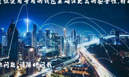 关于如何购买tpWallet合约地址的币，以下是一个综合的步骤指南，您可以参考：

### 第一步：了解tpWallet

tpWallet是一个区块链钱包，支持多种加密货币的存储、管理和交易。在购买tpWallet的代币之前，了解其基本功能和用途是很重要的。tpWallet不仅提供了安全的资产存储，还允许用户直接进行代币交换和交易，非常方便。

### 第二步：创建加密货币交易所账户

要购买tpWallet合约地址的币，首先需要在一个支持该代币的加密货币交易所注册账户。常见的交易所包括币安（Binance）、火币（Huobi）、OKEx等。在选择交易所时，一定要确保它们支持tpWallet的相关币种，并验证其安全性和用户评价。

### 第三步：充值账户

账户创建后，您需要充值资金。这通常可以通过银行转账、信用卡或者其他加密货币转账来完成。不同交易所会提供不同的充值方式，务必按照平台的指引操作。确保充值的资金可以用来购买tpWallet的代币。

### 第四步：找到tpWallet的合约地址

购买代币的关键是找到正确的合约地址。确保您在交易所上查找到tpWallet的代币合约地址。这可以在项目的官方网站、社交媒体或者社区论坛上找到。记住，安全第一，永远不要从未知来源购买合约地址。

### 第五步：进行购买

在确认合约地址后，您可以在交易所的界面上寻找tpWallet代币的交易对，选择您想要的购买金额，然后提交订单。有些交易所可能会提供市价单或限价单的选项，根据您的需要进行选择。

### 第六步：安全存储代币

一旦购买成功，您可以选择将代币留在交易所，或者将其转移到您的tpWallet钱包中。长期持有建议使用专用的钱包来确保更高的安全性，特别是对于大额投资来说。

### 小贴士

- **确认安全性**：在每一步都要确认信息的真实性，尤其是在查找合约地址时。
- **了解市场**：在购买前，了解市场行情和代币的供需情况，避免因为盲目跟风而造成损失。
- **多渠道了解**：可以加入tpWallet的社区，通过论坛、社交媒体了解最新动态及投资者心声。

这样，您就可以顺利购买tpWallet合约地址的币了。希望这个指南对您有所帮助！如果您还有其他问题，请随时问我。