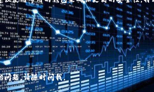 关于如何购买tpWallet合约地址的币，以下是一个综合的步骤指南，您可以参考：

### 第一步：了解tpWallet

tpWallet是一个区块链钱包，支持多种加密货币的存储、管理和交易。在购买tpWallet的代币之前，了解其基本功能和用途是很重要的。tpWallet不仅提供了安全的资产存储，还允许用户直接进行代币交换和交易，非常方便。

### 第二步：创建加密货币交易所账户

要购买tpWallet合约地址的币，首先需要在一个支持该代币的加密货币交易所注册账户。常见的交易所包括币安（Binance）、火币（Huobi）、OKEx等。在选择交易所时，一定要确保它们支持tpWallet的相关币种，并验证其安全性和用户评价。

### 第三步：充值账户

账户创建后，您需要充值资金。这通常可以通过银行转账、信用卡或者其他加密货币转账来完成。不同交易所会提供不同的充值方式，务必按照平台的指引操作。确保充值的资金可以用来购买tpWallet的代币。

### 第四步：找到tpWallet的合约地址

购买代币的关键是找到正确的合约地址。确保您在交易所上查找到tpWallet的代币合约地址。这可以在项目的官方网站、社交媒体或者社区论坛上找到。记住，安全第一，永远不要从未知来源购买合约地址。

### 第五步：进行购买

在确认合约地址后，您可以在交易所的界面上寻找tpWallet代币的交易对，选择您想要的购买金额，然后提交订单。有些交易所可能会提供市价单或限价单的选项，根据您的需要进行选择。

### 第六步：安全存储代币

一旦购买成功，您可以选择将代币留在交易所，或者将其转移到您的tpWallet钱包中。长期持有建议使用专用的钱包来确保更高的安全性，特别是对于大额投资来说。

### 小贴士

- **确认安全性**：在每一步都要确认信息的真实性，尤其是在查找合约地址时。
- **了解市场**：在购买前，了解市场行情和代币的供需情况，避免因为盲目跟风而造成损失。
- **多渠道了解**：可以加入tpWallet的社区，通过论坛、社交媒体了解最新动态及投资者心声。

这样，您就可以顺利购买tpWallet合约地址的币了。希望这个指南对您有所帮助！如果您还有其他问题，请随时问我。