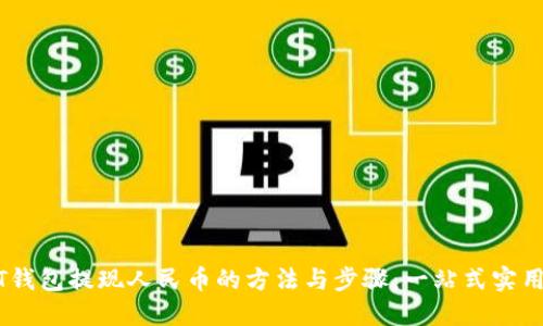 USDT钱包提现人民币的方法与步骤：一站式实用指南
