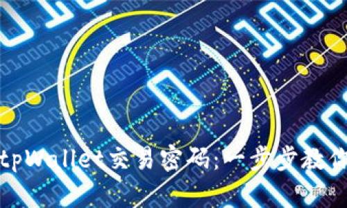 如何安全关闭tpWallet交易密码：一步步教你保障资产安全