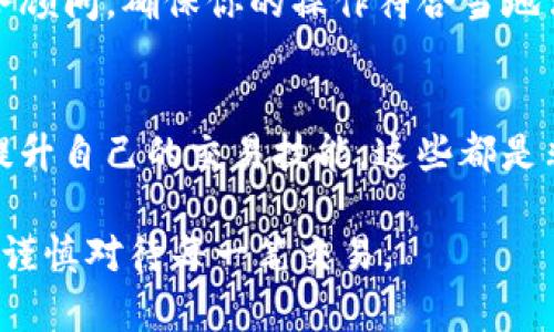 要将你的I M Token钱包中的数字资产进行变现，可以按照以下步骤进行操作。这些步骤适用于各种数字资产，包括主流的加密货币。

步骤一：了解你的资产和目标
首先，清楚你在I M Token钱包内存有哪些资产。是以太坊（ETH）、比特币（BTC）还是其他类型的山寨币（altcoins）？每种资产的变现途径可能略有不同。与此同时，明确你的目标——你是想将资产直接兑换成法币，还是希望转移到其他平台进行投资？这对后续步骤的选择至关重要。

步骤二：选择合适的交易平台
要将你钱包中的资产变现，首先需要找到一个安全便捷的交易平台。常见的选择包括：
ul
    li中心化交易所（如币安、火币、OKEx等）：这些平台支持多种加密货币转换，并且通常会提供法币提款服务。/li
    li去中心化交易所（如Uniswap、SushiSwap等）：如果你的资产是基于以太坊的代币，这些平台可以更灵活地进行互换，但通常不直接支持法币交易。/li
    li场外交易（OTC）：这种方式适合大额交易，可以帮助你降低价格波动带来的风险。/li
/ul

步骤三：账户注册与身份验证
一旦选择好平台，下一步就是在这些平台上注册账户并完成身份验证。通常情况下，交易所会要求你提供个人信息和身份证明，以符合当地的法律法规。这一步骤可能需要一些时间，但却是保障资金安全的重要措施。

步骤四：资产转入交易所
注册完成后，按照交易平台的指引，将I M Token钱包中的资产转入你新注册的交易账户。这一步通常涉及到输入你的交易所钱包地址，确保信息准确无误以避免资产丢失。确认交易后，等待确认……别着急，有时候，这个过程可能需要几分钟到几小时。特别是当网络繁忙时，确认时间可能会延长。

步骤五：进行交易
资产成功转入后，你可以选择将其兑换成法币或其他加密资产。根据市场行情，选择合适的时机进行交易。这里有几个小提示：
ul
    li关注市场动态，利用技术分析工具，如K线图、成交量等。/li
    li在交易时设置合理的止损和止盈，防止因市场波动而造成的损失。/li
/ul

步骤六：提现到银行账户
当你成功完成交易并将数字资产转换为法币后，最后一步就是将资金提取到你的银行账户。每个交易所的提现方式可能会略有不同，但一般情况下，你需要：选择提现方式（银行卡、PayPal等），输入提现金额，然后确认信息无误后提交请求。资金通常会在几个工作日内到账……当然，也有可能因为银行处理速度不同而有所延迟。

步骤七：注意税务问题
变现数字资产后，记得关注相关的税务问题。在许多国家和地区，数字资产交易收入可能会涉及到资本利得税。在进行交易之前，建议咨询专业的财务顾问，确保你的操作符合当地法律法规。

总结
变现I M Token钱包中的资产其实并不复杂，但需要谨慎小心，确保每一步操作都正确无误。保持对市场的敏感性，时刻关注自己的资产状况，不断提升自己的交易技能，这些都是非常重要的。此外，永远不要把所有的资产放在一个平台上，合理分散风险也是非常关键的...

总之，变现的过程看似繁琐，但只要你做到心中有数，方法掌握妥当，就能够顺利完成这个过程。同时，也鼓励大家在投资的过程中，理性参与，不盲从，谨慎对待每一笔交易。