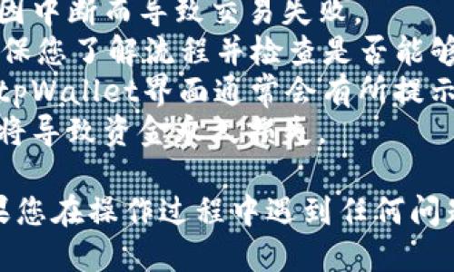 要将tpWallet中的DAS币转出，您可以按照以下步骤操作：

步骤一：打开tpWallet应用
首先，确保您已经在手机上下载并安装了tpWallet应用，并且完成了账户的创建和设置。如果您还未注册，请按照应用内的指示完成注册。

步骤二：登录到您的账户
使用您的账户信息登录tpWallet。在这里，您会看到您的资产列表，包括您的DAS币。

步骤三：选择DAS币
在资产列表中找到DAS币，点击进入它的管理页面。在这里，您可以查看您的DAS币余额，交易记录等信息。

步骤四：选择转出功能
在DAS币的管理页面，寻找“转出”或“发送”按钮。点击该按钮，您将进入转出界面。

步骤五：输入目标地址
在转出界面，您需要输入接收者的DAS地址。请确保这个地址是正确的，因为一旦完成转账，资金将不可恢复...

步骤六：输入转出金额
在目标地址下方，您需要填写要转出的DAS币数量。确保您输入的金额在您的可用余额范围内。

步骤七：确认信息
再次检查接收地址和转出金额是否正确。一旦确认无误，您可以继续下一步。有些情况下，应用会要求您输入交易密码进行确认，这也是为了保护您的资产安全。

步骤八：完成转出
最后，点击“确认”或“发送”按钮，完成转出操作。稍等片刻，您应该会看到交易的处理状态更新，余额也会实时调整。

步骤九：查看交易记录
转出完成后，您可以在交易记录中查看这一笔交易是否成功。交易通常会在几分钟内处理完成，但也可能因网络繁忙而有所延迟。

注意事项
1. **确保网络连接**：转账过程中确保您的网络连接正常，避免因中断而导致交易失败。
2. **小额测试**：第一次转账时，可以尝试先转出少量DAS币，确保您了解流程并检查是否能够顺利到账。
3. **交易手续费**：了解转账可能需要支付的交易手续费，这在tpWallet界面通常会有所提示。
4. **确认地址的准确性**：确保接收地址的准确性，错误的地址将导致资金永久损失。

通过以上步骤，您就可以顺利地将tpWallet中的DAS币转出。如果您在操作过程中遇到任何问题，可以查询tpWallet的帮助文档或联系客服获取支持。