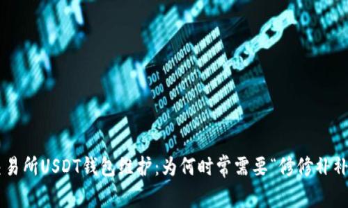 交易所USDT钱包维护：为何时常需要“修修补补”？