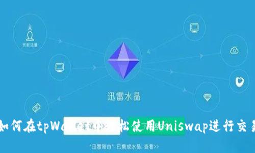 如何在tpWallet中轻松使用Uniswap进行交易