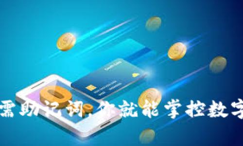 tpWallet：只需助记词，你就能掌控数字资产的钥匙！