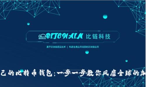 如何轻松创建自己的比特币钱包：一步一步教你风靡全球的加密货币储存方法