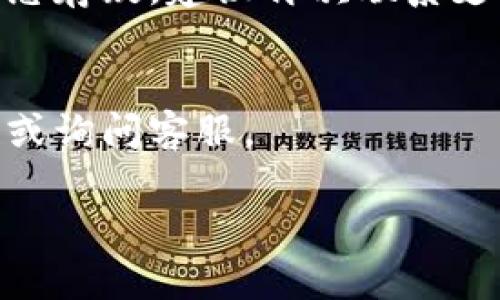 关于“tpWallet低于10个怎么激活”的问题，可以从多个方面进行解答。首先要明确“tpWallet”指的是什么，以及“低于10个”具体的上下文。为了更好地帮助你，我将提供一些通用的思路和步骤，希望能够帮助你找到答案。

### tpWallet激活的基本步骤

#### 1. 了解tpWallet是什么
tpWallet 是一种数字钱包，可能用于存储加密货币、积分或其他类型的数字资产。了解它的基本功能和用途是激活钱包的第一步。

#### 2. 注册账户
通常情况下，激活钱包的第一步是进行注册。访问tpWallet的官方网站，寻找注册或者创建账户的选项。填写必要的信息，例如电子邮件地址、密码等。在注册完成后，你应该会收到一封确认邮件，点击邮件中的链接完成账户激活。

#### 3. 登录你的账户
通过输入你的注册信息登录到tpWallet。在这里，你可以查看账户余额和任何通知信息。

#### 4. 转账达到激活条件
如果你提到的“低于10个”指的是某种特定的激活条件，例如钱包中至少需要10个特定的代币或币种，那么你需要进行相应的转账。通过其他钱包或者交易所，将相应的数量转入你的tpWallet。确保遵循该钱包对最低余额的要求。

#### 5. 联系客服
如果在激活过程中遇到困难，建议检查tpWallet的帮助中心或联系客服。客服通常能够提供及时的指导与帮助。

### 激活常见问题

#### Q1: 为什么我的tpWallet无法激活？
这可能是由于没有达到最低余额、注册信息不正确或其他技术问题。再次检查所有信息，并确保你遵循了所有步骤。

#### Q2: 如何确认我的钱包激活成功了？
通常，激活成功后，你应该能够进行存取款操作或者看到钱包界面上有相应的提示信息。如果对激活状态存疑，建议再次联系支持团队咨询。

#### Q3: 有没有快速的解决方案？
一些钱包可能会提供临时的解决方案，例如通过其他平台的转账或充值。具体情况下，请参考官方说明或询问客服。

希望以上步骤能帮助你顺利激活tpWallet。如有进一步的问题，请随时提问！