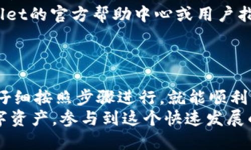 将币安的币转到TPWallet是一项相对简单的操作，但需要注意一些关键步骤和细节。以下是一个详细的指南，帮助你顺利完成这项转账。

第一步：准备工作
在进行任何转账之前，确保你拥有以下信息和工具：
ul
    li币安账户（Binance）/li
    liTPWallet账户及其地址/li
    li相应的手机或计算机，访问互联网/li
    li足够的币种余额，以覆盖转账金额和交易费用/li
/ul

第二步：获取TPWallet地址
首先，打开你的TPWallet应用或网页，进入钱包界面。在钱包中，你需要找到你准备转入的钱包地址：
ul
    li选择你要接收的币种（如BNB、USDT等）/li
    li复制钱包地址，确保地址是正确的，任何小错误都会导致转账失败或资金丢失。/li
/ul

第三步：登录币安账户
接下来，打开币安网站或应用，输入你的账户信息进行登录。
确保你按照平台的安全措施完成身份验证，保护你的账户安全。

第四步：选择提现功能
在币安的主页面，寻找“提现”或“提币”选项。通常在钱包或账户中心的界面中。
ul
    li点击“提现”后，系统会要求你选择要提现的币种。/li
    li从下拉列表中选择与TPWallet兼容的币种。/li
/ul

第五步：填写转账信息
在提现界面，输入TPWallet中复制的地址。
ul
    li确保粘贴地址时没有空格或多余的字符。/li
    li输入要转账的数量，注意账户中的余额，以及可能的网络费用。/li
/ul

第六步：核对信息
确认你输入的所有信息是正确的，尤其是钱包地址和转账数量。
ul
    li如果信息有误，资金可能会丢失，无法找回。/li
    li如果需要，币安的系统会显示出转账的手续费，确保你了解费用情况。/li
/ul

第七步：提交请求
一切确认无误后，点击“提交”或“确认”按钮，发起提现请求。
有时，平台会发送确认邮件或短信给你，确保这是你本人发起的操作，请及时确认。

第八步：等待转账完成
转账通常会在几分钟内完成，但在高峰期可能会有所延迟。你可以在币安的提现记录中查看进度。
在TPWallet中，你也可以查看该币种的余额，确认资金是否到账。

第九步：确认到账
一旦你在TPWallet中看到相应的资金到达，转账就完成了。
ul
    li建议你查看交易细节，以确保所有信息正确。/li
    li成功到账后，可以根据自己的需求进行后续操作。/li
/ul

小贴士
在转账过程中，注意以下几点：
ul
    li确保使用正确的区块链网络，避免使用错误链而导致资金丢失。/li
    li应定期检查账户安全，使用两步验证等安全措施。/li
    li如果你对转账流程有疑问，可以参考币安和TPWallet的官方帮助中心或用户指南。/li
/ul

总结
将币安的币转到TPWallet并不是一项复杂的任务，只要仔细按照步骤进行，就能顺利完成。务必注意每一步的细节，特别是钱包地址的准确性。
通过掌握这些基本技能，你可以更加自信地管理你的数字资产，参与到这个快速发展的加密货币市场中。