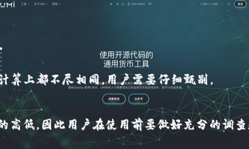 在使用USDT（泰达币）进行转账时，手续费的问题常常被用户所关注。具体来说，USDT在不同的区块链网络上转账的手续费是不一样的。确认手续费的标准和透明度对于用户来说至关重要。

USDT钱包转账的基本概念
USDT是一种与美元挂钩的稳定币，它在多个区块链上发行，包括Ethereum（以太坊）、Tron（波场）、OMNI等。每种链上的转账手续费都可能有所不同。在使用USDT钱包进行转账时，用户通常会遇到一些关于手续费的疑问，比如如何收取、费用是多少以及是否有其他隐性费用等。

转账手续费的来源
转账手续费的主要来源是区块链网络的矿工费用。当你在网络上进行交易时，这笔交易需要被矿工确认并加入区块链。而矿工为了处理这笔交易，通常会根据网络的拥堵程度收取一定的费用。值得一提的是，手续费在网络使用高峰时会增加，而在使用低谷时则会降低。

不同链上的手续费对比
1. **以太坊（Ethereum）网络**：由于以太坊的智能合约功能，转账手续费通常会较高。在以太坊网络上，手续费是以“Gwei”计量的，用户需要在发起转账时设定网络费用，这有时会导致较高的转账成本。

2. **Tron（波场）网络**：相对而言，Tron网络的手续费要低得多，用户可以几乎忽略不计的手续费进行USDT转账，这也是为什么许多用户选择在Tron网络上进行转账的原因之一。

3. **OMNI层**：这个在比特币网络上转账的方式，手续费一般也会较高，因为比特币网络本身的交易确认时间和费用结构。

其他潜在费用
除了直接的转账手续费，当你使用某些USDT钱包或交易所进行转账时，或许还会面临其他费用。这些可能包括：
ul
    li交易所的提现费用。许多交易所在用户从平台提现USDT时会收取一笔费用。/li
    li钱包服务费用。某些钱包提供商可能会自行设定手续费，甚至有些钱包可能会在用户办理转账时收取额外费用。/li
/ul

如何减少转账手续费
1. **选择低费用网络**：如前所述，选择Tron等低手续费的网络进行USDT的转账，可以有效降低整体成本。

2. **关注网络拥堵情况**：在进行USDT转账时，根据网络拥堵情况选择合适的时间进行，从而降低手续费。

3. **使用合适的钱包**：选用那些对用户友好的钱包，确保其所收取的费用合理透明。许多钱包在转账手续费用的计算上都不尽相同，用户需要仔细甄别。

总结
在进行USDT钱包转账时，手续费是一个不可忽视的因素。不同的区块链网络、不同的钱包和交易所都会影响到费用的高低，因此用户在使用前要做好充分的调查和成本测算。选择合适的网络和服务可以有效降低费用，让你的每一次转账更具性价比。这...其实并不难，对吧？
