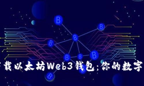如何安全下载以太坊Web3钱包：你的数字资产守卫者