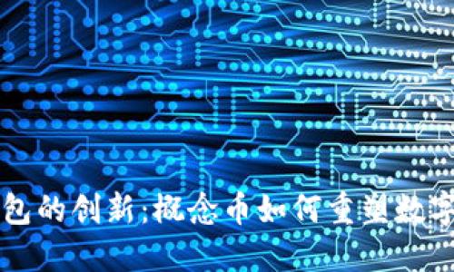 区块链钱包的创新：概念币如何重塑数字资产管理