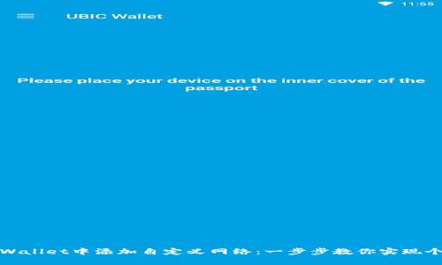 如何在tpWallet中添加自定义网络：一步步教你实现个性化管理