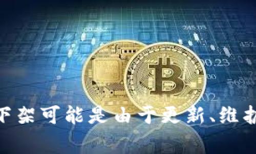 关于tpWallet在商城下架的问题，具体情况可能会因不同平台和时间而有所不同。建议您访问相关商城的官方网站或联系客服，以获取最新信息。通常情况下，产品下架可能是由于更新、维护或政策变更等原因。如果您有具体的商城名称，我可以帮助您提供更详细的信息。在此之前，您也可以考虑检查社交媒体上的官方账号，以了解是否有相关公告发布。