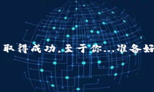 如何下载ETH以太坊钱包：你的加密货币之旅从这里开始

在这个数字化急速发展的时代，以太坊（Ethereum）作为一种领先的区块链平台，正在吸引越来越多的投资者和开发者关注。如果你对加密货币产生了兴趣，并打算开始使用以太坊，拥有一个好用的以太坊钱包是必须的。这...真的吗？是的，一个安全、可靠的钱包可以让你轻松管理、存储和交易你的数字资产。那么，如何下载ETH以太坊钱包呢？让我们一步步来了解吧。

了解以太坊钱包的类型

在开始下载之前，我们先来了解一下以太坊钱包的不同类型。以太坊钱包大致可以分为以下几类：

ul
    listrong软件钱包：/strong这类钱包通常是应用程序，可以在电脑或手机上使用。它们的操作方便，适合日常的小额交易。/li
    listrong硬件钱包：/strong硬件钱包是一种物理设备，安全性极高，适合存储大量以太坊或长期投资。/li
    listrong网页钱包：/strong这类钱包通过浏览器访问，使用方便，但相对安全性较低。/li
    listrong纸钱包：/strong纸钱包是将你的私钥和地址打印出来，离线存储，这种方式也具有极高的安全性。/li
/ul

选定钱包类型之后，我们就可以开始下载了。一般来说，软件钱包是比较受欢迎的选择，其中包括一些著名的钱包，比如MetaMask、MyEtherWallet（MEW）、Trust Wallet等。接下来，我们以MetaMask为例，来看看具体的下载流程。

步骤一：下载MetaMask钱包

MetaMask是一款非常流行的以太坊钱包，也可以作为浏览器扩展，为用户提供简便的操作体验。以下是下载MetaMask的具体步骤：

ol
    li打开你的浏览器，访问MetaMask官网（https://metamask.io）。/li
    li点击“下载”，根据你的浏览器选择合适的版本（Chrome、Firefox等）。/li
    li浏览器会自动跳转到扩展商店，点击“添加至浏览器”进行安装。/li
    li安装完成后，浏览器右上角会出现一个狐狸图标。点击这个图标，你将进入MetaMask的初始化界面。/li
/ol

步骤二：创建新钱包或导入已有钱包

安装成功后，你会看到一个选项，让你选择“创建新钱包”或“导入已有钱包”。如果这是你第一次使用，以太坊钱包，选择“创建新钱包”。虽然这条路看似简单，但...你知道小心谨慎的重要性吗？

在创建钱包时，你需要设置一个强密码，并认真记下恢复助记词。这个助记词就像是你钱包的钥匙，一旦丢失，恢复钱包的机会就会变得微乎其微。非常重要的一点是，请将助记词保存在一个安全的地方，不要分享给任何人。这就像是你说的小秘密，只有你自己知道才安全。

步骤三：添加以太坊到钱包

有了钱包之后，接下来当然是充实它了...怎么才能把ETH转入MetaMask呢？你可以通过以下几种方式：

ul
    listrong通过交易所购买：/strong可以在如币安、Coinbase等交易所购买以太坊，然后提取到MetaMask地址。/li
    listrong通过其他钱包转账：/strong如果你有其他钱包中的ETH，可以直接转账到你的MetaMask地址。/li
    listrong接受转账：/strong如果你打算接收某人的ETH，只需给对方你MetaMask的地址即可。/li
/ul

步骤四：管理你的以太坊资产

一旦ETH到账，你就可以在MetaMask中查看和管理了。这时候，你可以选择进行交易、与去中心化应用（DApp）交互，或者对ETH进行其他操作。例如，在DeFi平台上借贷、提供流动性，甚至参与NFT的购买和交易。以太坊的世界是如此广阔，等待着你去探索。

注意事项：安全第一

虽然数字货币带来了便利和机遇，但安全性也不可忽视。记住以下几点，确保你的ETH钱包安全：

ul
    li不要将你的助记词和私钥保存在联网的设备上。/li
    li定期更新你的钱包和设备，保持其安全性。/li
    li对可疑的链接和邮件保持警戒，避免钓鱼攻击。/li
    li考虑使用硬件钱包来存储大量资金，以降低风险。/li
/ul

结语：开启你的以太坊之旅

下载以太坊钱包并不复杂，但每一步都需要你保持警惕，从创建钱包到管理资产都是如此。加密货币的市场充满机遇和挑战，只有不断学习和探索，才能在这个新兴领域中取得成功。至于你...准备好开始你的数字货币之旅了吗？

以太坊钱包, 下载ETH钱包, 加密货币, 数字资产管理/guanjianci