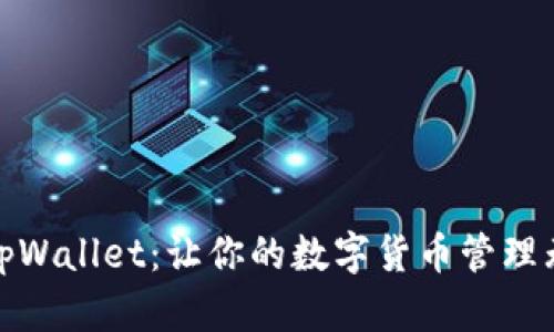 探索tpWallet：让你的数字货币管理无国界