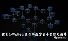探索tpWallet：让你的数字货币管理无国界